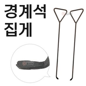 경계석집게 리프트 경계석 집게 1조2개 블럭 돌집게, 경계석 집게 1조(낱개 2개), 2개