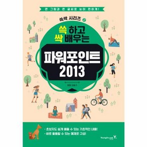 웅진북센 쓱 하고 싹 배우는 파워포인트 2013-2 쓱싹시리즈