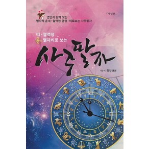 띠 혈액형 별자리로 보는사주팔자:연인과 함께 보는 별자리 운세.혈액형 궁합.띠로보는 사주팔자, 문원북