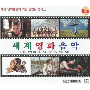 미개봉CD) 세계영화음악 (THE WORLD SCREEN MUSIC) [6CD]