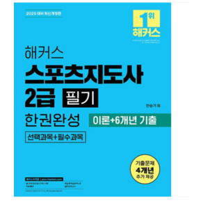 안승기 2025 해커스 스포츠지도사 2급 필기 한권완성 이론+6개년 기출 전2권, 스프링분철안함