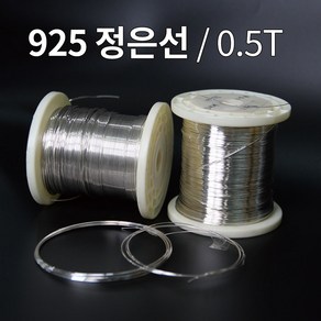 925 은선 은선재 0.5mm 1M 은부자재 금속공예 비즈공예 주얼리 재료 정은선 Silve wie, 1개