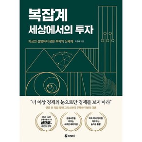 복잡계 세상에서의 투자:지금껏 설명하지 못한 투자의 신세계