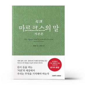 [삼호미디어]초역 마르크스의 말 : 자본론