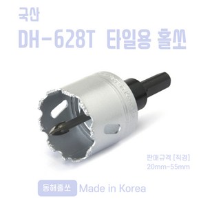 국산 동해 타일용 홀쏘 DH-628T 홀커터 20mm~55mm, 1개