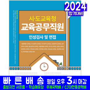 시 도교육청 교육공무직원 인성검사 및 면접 2024, 분철안함