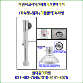 비엠지코리아//직화기//자바라100파이용*갓바가지300-600파이(하부링+댐퍼+기름받이)포함/주문형//재질:알루미늄, 300파이, 1개