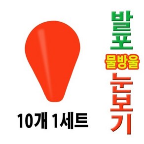 물방울형 발포 눈보기 주황 10개 세트, 1개