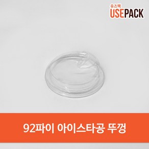 PET 뚜껑 92파이 아이스타공 100개 투명컵 리드, 1개