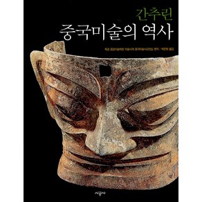 간추린 중국미술의 역사, 시공사