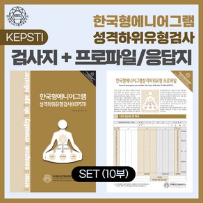 (SET) 한국형 에니어그램 성격하위유형검사(KEPSTI) 검사지 + 프로파일 세트, 1개