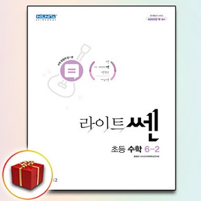 2학기 라이트 쎈 초등 수학 6-2/좋은책신사고, 초등6학년