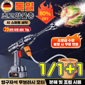 1/1+1 [지금할인중!] 독일 고압 듀얼 터보 무선 물총 자동차 고압세차기 초강력 고압분사기 휴대용 고압 세차기, 물총 표준 세트*1, IP68 배터리 팩 x1, 1개