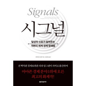 시그널:일상의 신호가 알려주는 격변의 세계 경제 항해법, 한빛비즈, 피파 맘그렌