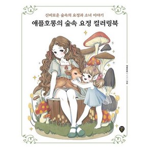 애플호롱의 숲속 요정 컬러링북:신비로운 숲속의 요정과 소녀 이야기