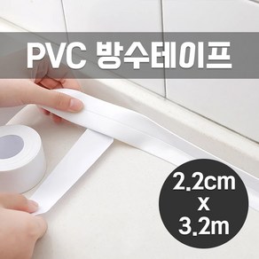 다용도 PVC 방수테이프 줄눈 실리콘 시공 화장실 변기 싱크대 틈새 곰팡이 물때 테이프 2.2cmX3.2m