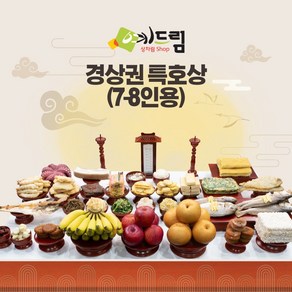 (예드림) 경상권 특호 차례 제사 음식 상차림 7-8인용 기제사 제사상차림 제사음식 차례음식 @1/20~2/3 배송 불가@, 2개, 20kg