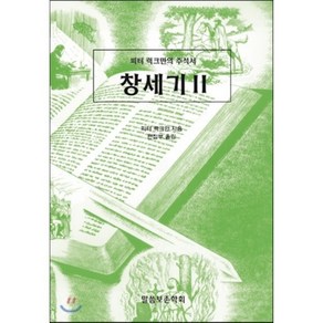 피터 럭크만의 주석서창세기 2, 말씀보존학회