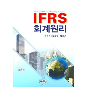 IFRS 회계원리 제8판 (HardCover)