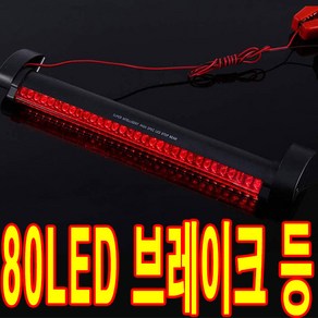 가민 LED 브레이크등 브레이크전구 브레이크램프 보조 미등, 80LED, 1개