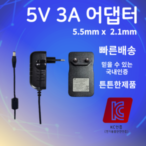 5V 3A 어댑터 SMPS 5.5mm X 2.1mm DC 아답터 직류전원장치