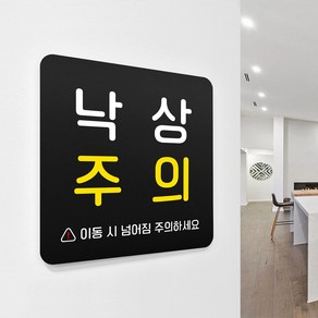 루리앤메리 블랙 도토리 사인보드 34 이동시 넘어짐주의 표지판 안내 팻말 105x105mm, 1개, 1개단품