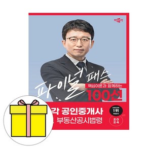 박문각 2024 공인중개사2차 박윤모파이널 부동산공시법령책