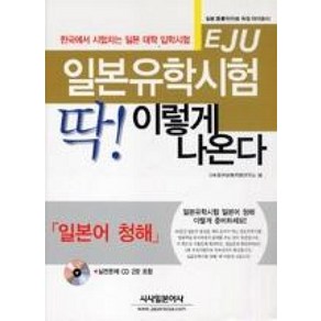 일본유학시험(EJU) 딱! 이렇게 나온다 : 일본어 청해