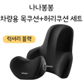 나나봉봉 차량용 메모리폼 목쿠션 허리쿠션 세트 차량용 4D 인체공학적 등받이쿠션+목받이쿠션, 목쿠션+허리쿠션, 1개, 럭셔리 블랙