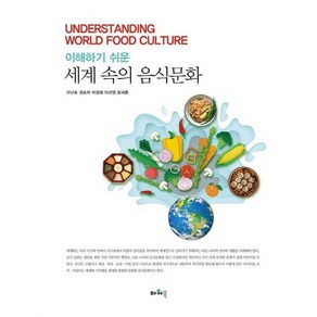 이해하기 쉬운세계 속의 음식문화, 구난숙,권순자,이경애,이선영,문세훈 공저, 파워북