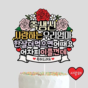 사랑하는우리엄마 생신토퍼 엄마생일, 1개