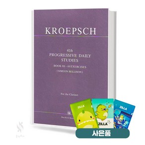 크룁시 클라리넷 416 매일연습곡 (제3권) 기초 악보 교재 책 한국음악사 질라사은품