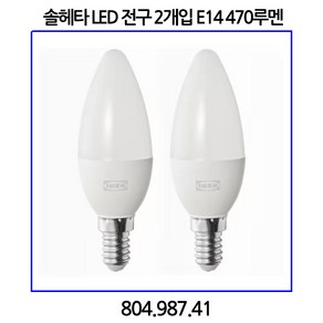 이케아 솔헤타 LED 전구 2개입 E14 470루멘 샹들리에 오팔 화이트 804.987.41, 2개, 전구색