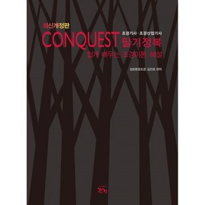 CONQUEST 조경기사·조경산업기사 필기정복