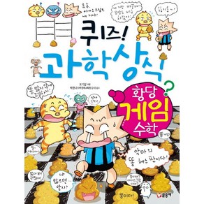 퀴즈! 과학상식 64: 황당 게임 수학, 글송이, 퀴즈 과학상식 시리즈