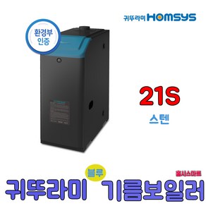 귀뚜라미 스텐하이핀 블루 기름보일러 13S 17S 21S 외장형 석유보일러, 상세페이지 참조3