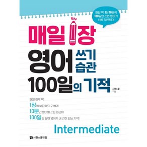 매일 1장 영어 쓰기 습관 100일의 기적 Intemediate:매일 딱! 1장 10분씩 100일만 쓰면 영어가 뇌에 각인된다!, 시원스쿨닷컴