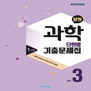 OSF9791164748280 새책-스테이책터 [알찬 중등 과학 단원별 기출문제집 중3 : 1단원 1. 화학 반응의 규칙과 에너지 변화 (2023년용)], 알찬 중등 과학 단원별 기출문제집 중3 : 1단원 1, OSH9791164748280