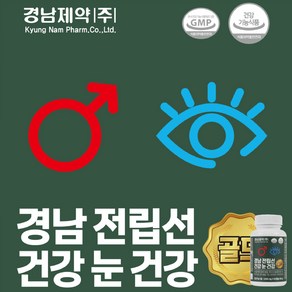 [TV홈쇼핑방송정품 인기상품]경남 전립선 건강 눈건강 골드 영양제 옥타코사놀 전립선건강