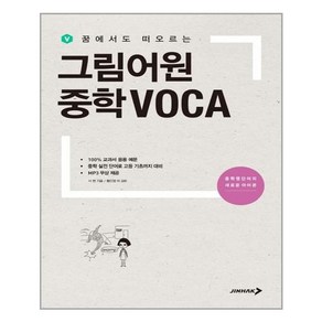 그림어원 중학 VOCA - 스프링 제본선택, 분철안함