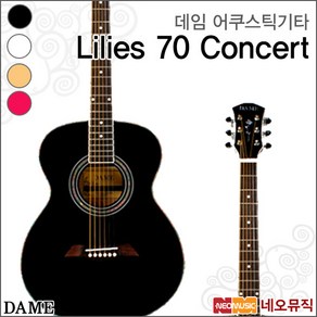 데임 어쿠스틱 기타 Dame Lilies70 Concet 릴리즈70, 데임 LILIES 70 Concet/NS, 1개