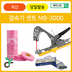 매직그린 원예용결속기셋트 <국산 A/S 100%보장> MB-3000 결속기테이프(핑크20롤) 결속기스테플러핀(2갑), 20개