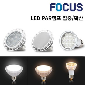 포커스 LED PAR20 PAR30 7.2W 12w 15w 22w 집중전구 확산전구 레일 카페등 레일등기구 파삼공 원통등기구 레일조명 갤러리, A3. 포커스 LED PAR30 15w, 집중형, 주백색 4000K(아이보리빛)