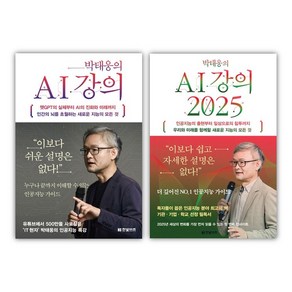 박태웅의 AI 강의 / 박태웅의 AI 강의 2025 전2권 세트, 박태웅, 한빛비즈