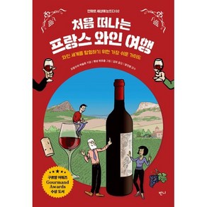 처음 떠나는 프랑스 와인 여행 : 와인 세계를 탐험하기 위한 가장 쉬운 가이드, 프랑수아 바슐로 저/뱅상 뷔르종 그림/김모 역/양..., 반니