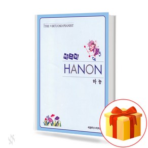 마스터 하농 Master Hanon 마스터 하농 교재