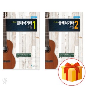 이근성의 클래식 기타 교실 1~2 전권 세트 Guitar Textbook 기타 교재