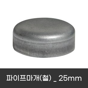 파이프마개 철 파이프캡 하우스자재 원형마개 파이프부속, 10개, 25mm