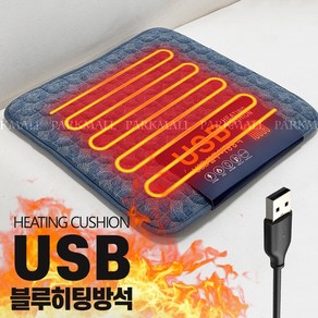 USB 블루 히팅 전기방석 44x44 (전자파없는 1인용 온열방석 강아지방석 겨울방석), 품번7556