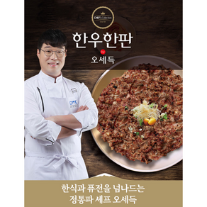 핫딜!! 셰프 김호윤의 한우 언양식 한판구이, 170g, 1개